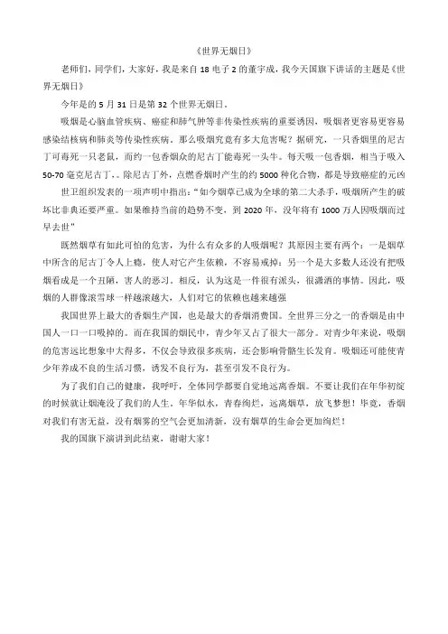 《世界无烟日》国旗下讲话