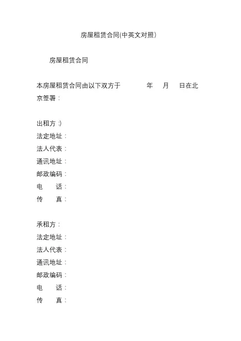 房屋租赁合同(中英文对照)