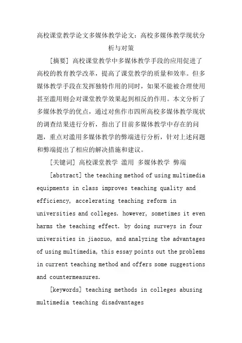 高校课堂教学论文多媒体教学论文：高校多媒体教学现状分析与对策