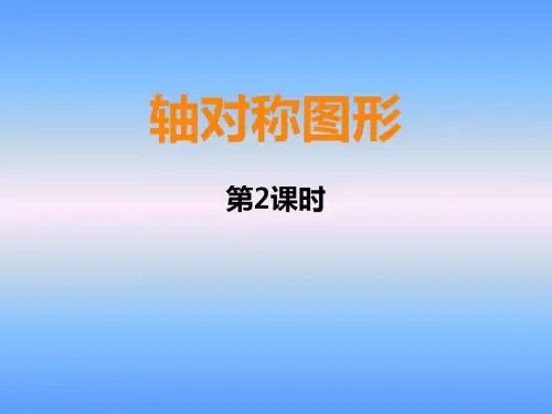 2015年西师版五年级上册轴对称图形第二课时课件