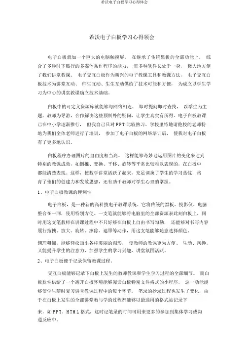希沃电子白板学习心得体会
