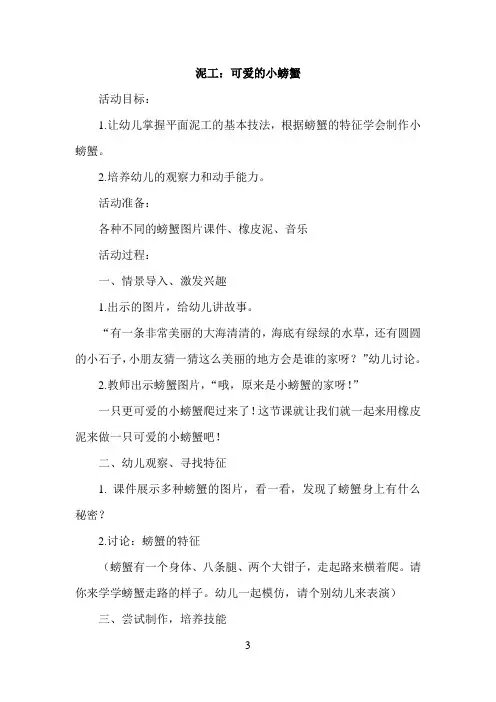 幼儿园中班 泥工：可爱的小螃蟹