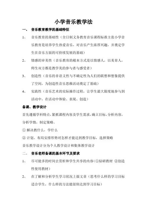 小学音乐教学法指要