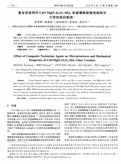 复合形核剂对CaO-MgO-Al2O3-SiO2系玻璃陶瓷微观结构与力学性质的影响