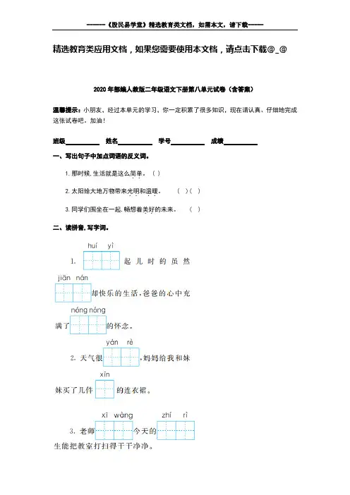 2020年部编人教版二年级语文下册第八单元试卷(含答案)