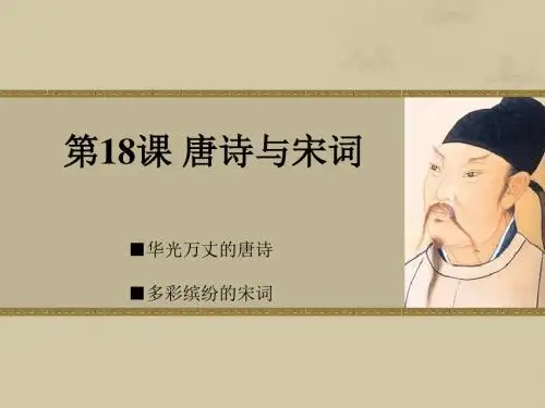 《唐诗与宋词》课件2