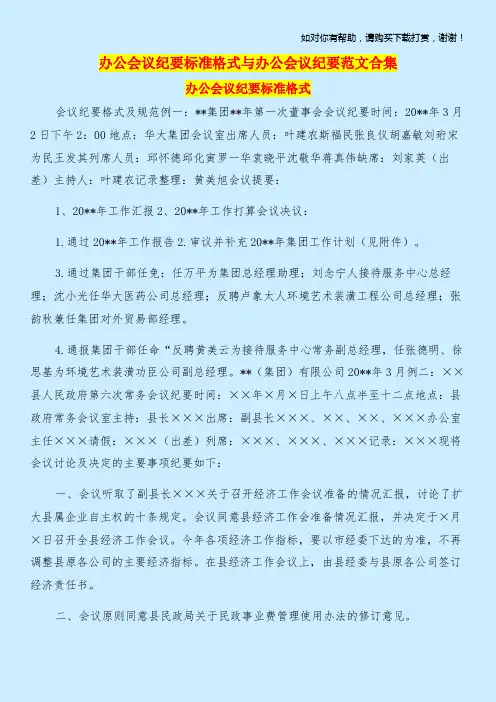 办公会议纪要标准格式与办公会议纪要范文合集
