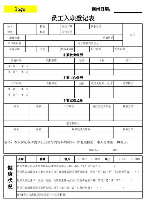 新员工入职登记表格