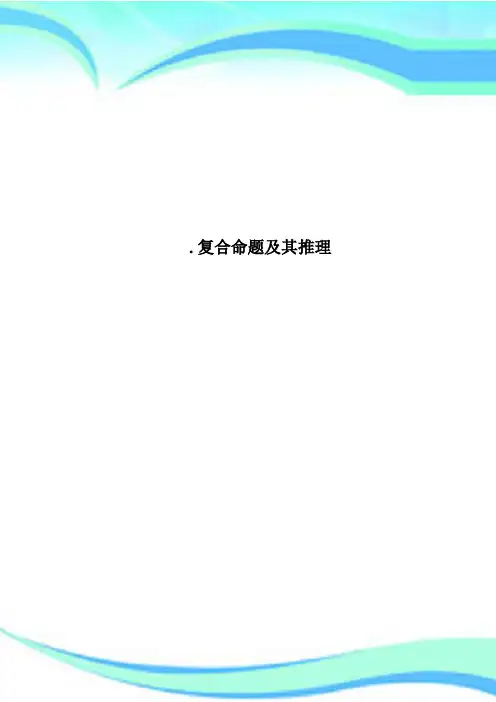 复合命题及其推理