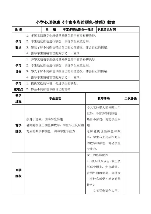 小学心理健康《丰富多彩的颜色-情绪》教案