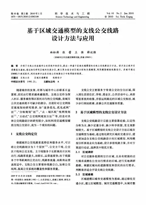 基于区域交通模型的支线公交线路设计方法与应用