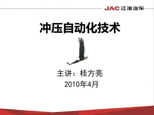 冲压自动化技术(修订版-第3-4篇)100321-精品文档