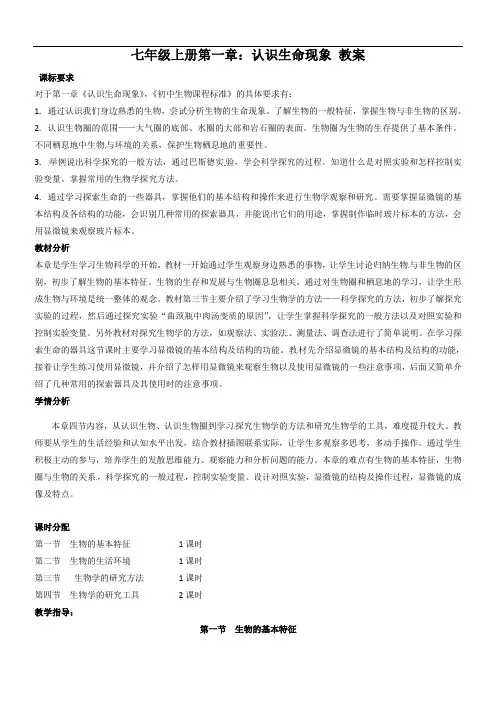 济南版七年级生物上册集体备课教案：第一章第一节：生物的基本特征