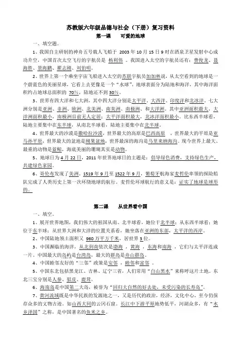 苏教版六年级下册品德与社会复习资料[1]