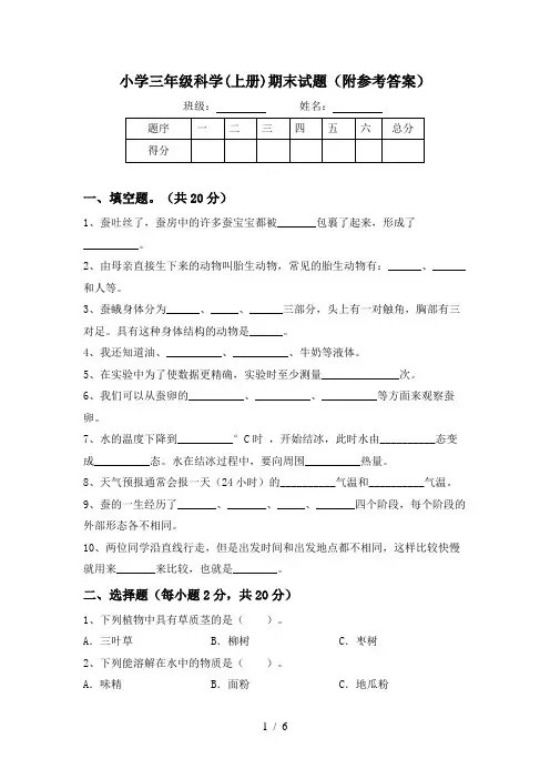 小学三年级科学(上册)期末试题(附参考答案)