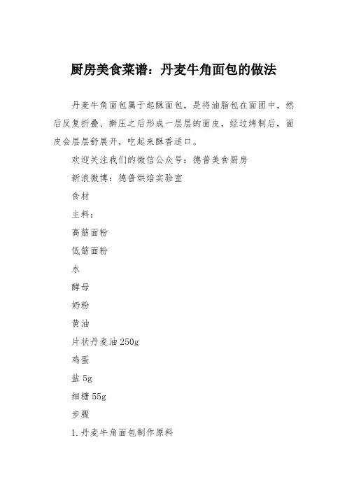 厨房美食菜谱：丹麦牛角面包的做法