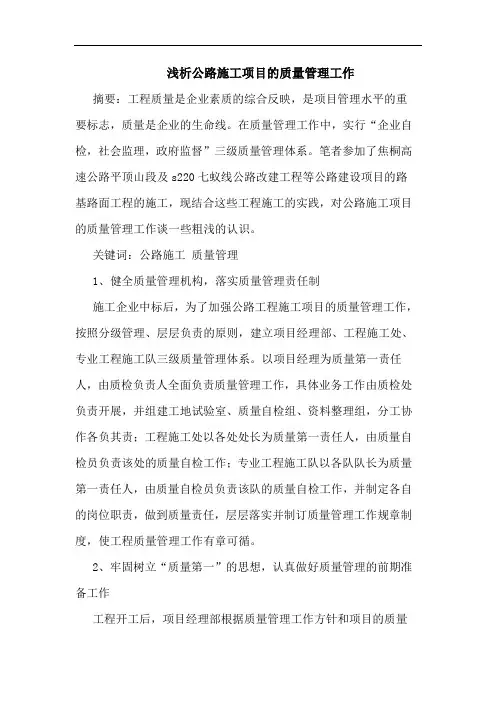公路施工项目质量管理工作