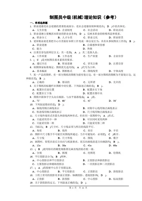 制图员中级理论试卷正文(机械)-手机.doc