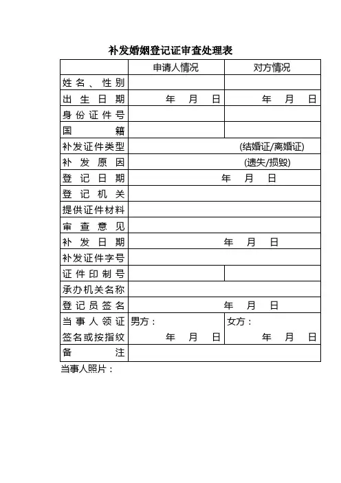 补发婚姻登记证审查处理表