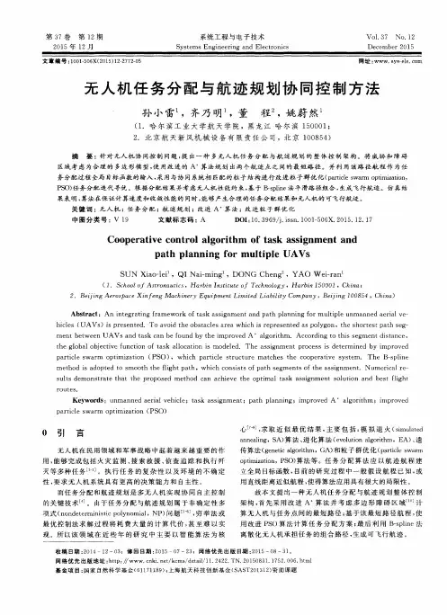 无人机任务分配与航迹规划协同控制方法