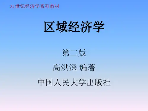 区域经济学课件8