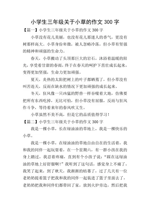 小学生三年级关于小草的作文300字