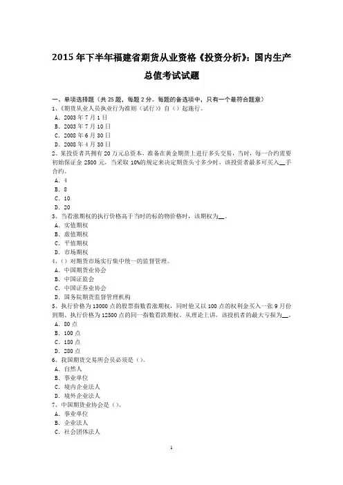 2015年下半年福建省期货从业资格《投资分析》：国内生产总值考试试题