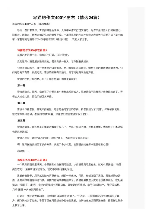 写猫的作文400字左右（精选24篇）