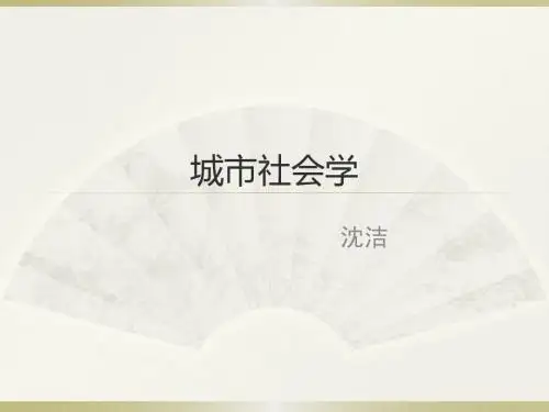 第10讲城市社会学