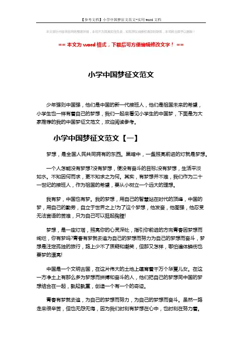 【参考文档】小学中国梦征文范文-实用word文档 (3页)