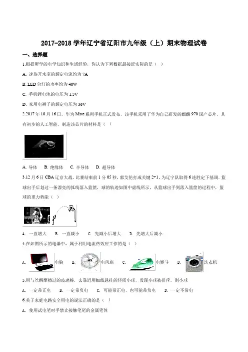 辽宁省辽阳市2018届九年级上学期期末考试物理试题(附答案)