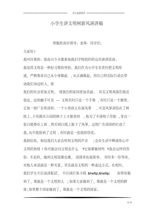 小学生讲文明树新风演讲稿