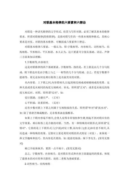 对联基本格律的六要素和六禁忌