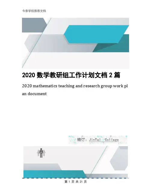 2020数学教研组工作计划文档2篇