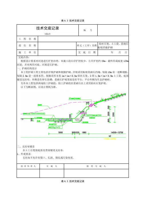 技术交底—岸坡护砌工程(铅丝石笼、土工袋、浆砌石贴坡挡墙护砌)