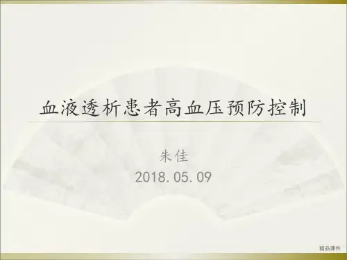 血液透析患者高血压的预防控制
