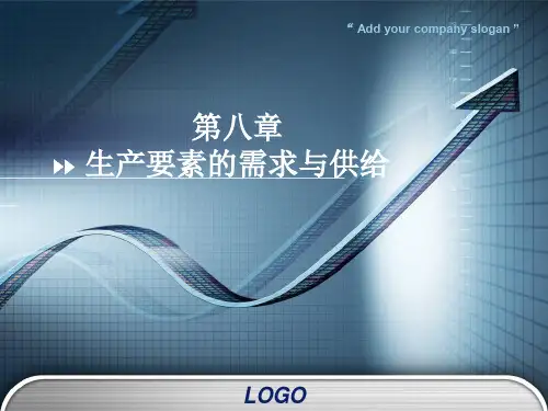 第八章 生产要素的需求与供给