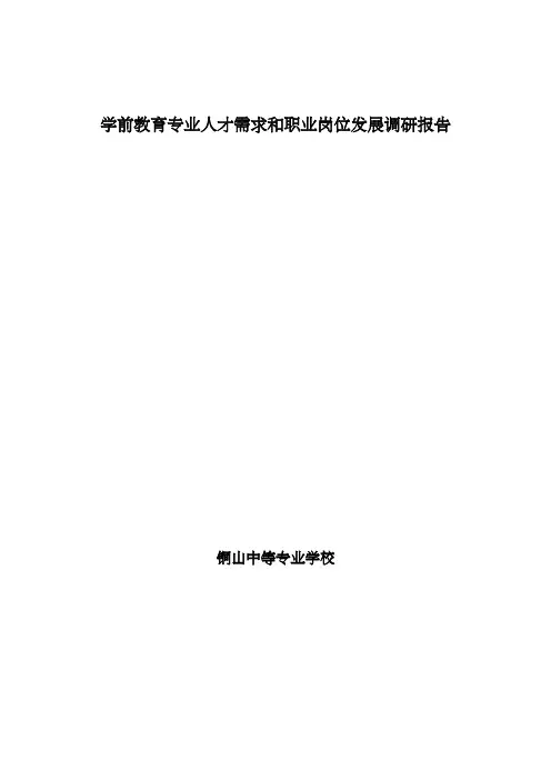 学前教育专业调研报告