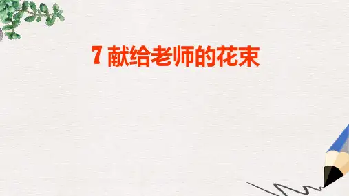 六年级语文上册献给老师的花束课件4鄂教版