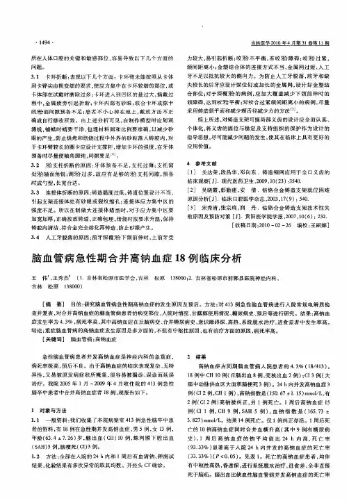 脑血管病急性期合并高钠血症18例临床分析