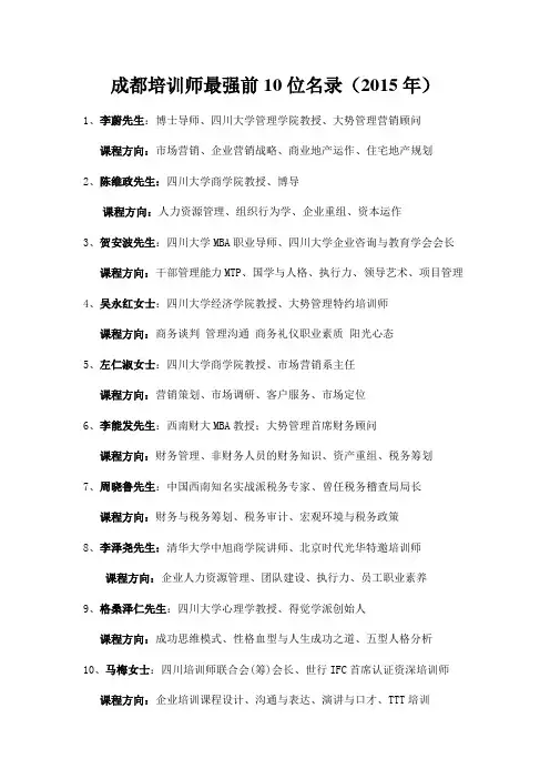 成都培训师最强前10位名录(2015年)
