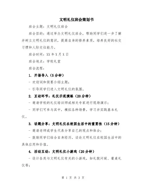 文明礼仪班会策划书