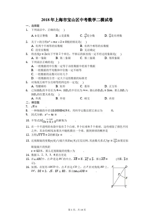 2018年上海市宝山区中考数学二模试卷含答案解析