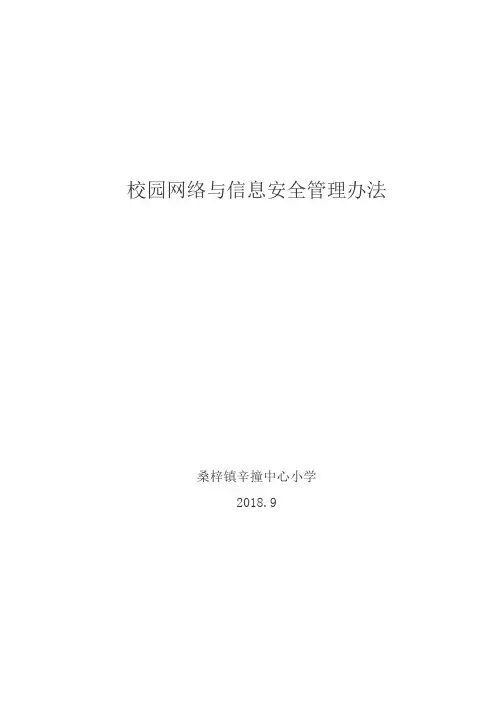 校园网络与信息安全管理办法