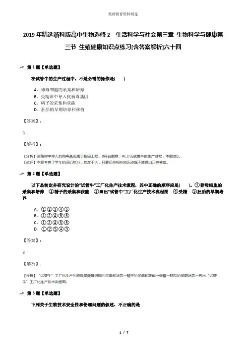2019年精选浙科版高中生物选修2  生活科学与社会第三章 生物科学与健康第三节 生殖健康知识点练习[含答案解