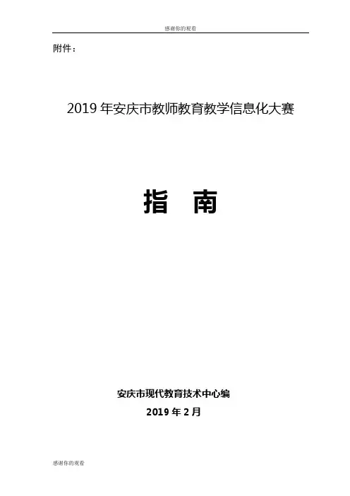 2019年安庆市教师教育教学信息化大赛.doc