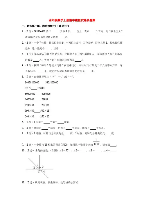 【5套打包】无锡市小学四年级数学上期中考试单元测试题及答案