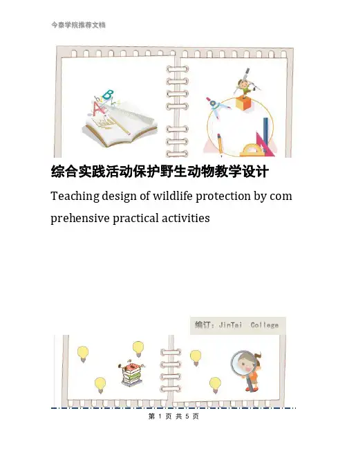 综合实践活动保护野生动物教学设计