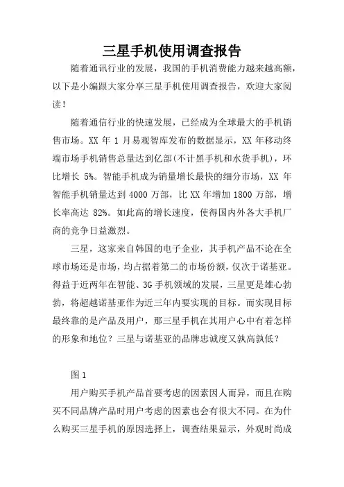三星手机使用调查报告