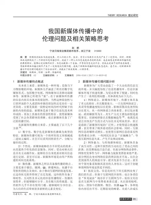 我国新媒体传播中的伦理问题及相关策略思考